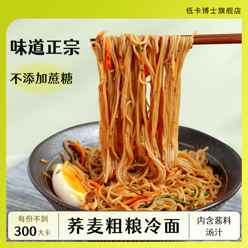 低卡博士 小冷面荞麦粗粮冷面独立包装劲道碳水食用便捷夏日清凉