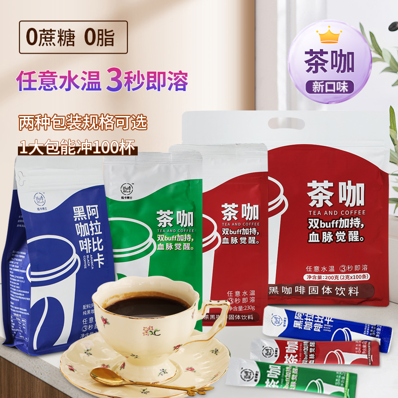 低卡博士阿拉比卡黑咖啡速溶美式咖啡0蔗糖咖啡粉茉莉花茶红茶