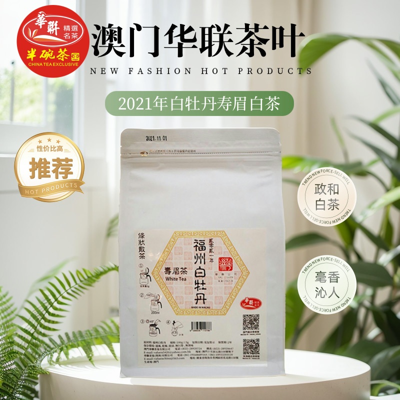 【澳门华联】福建白牡丹寿眉茶2021年政和白茶 袋装散茶 