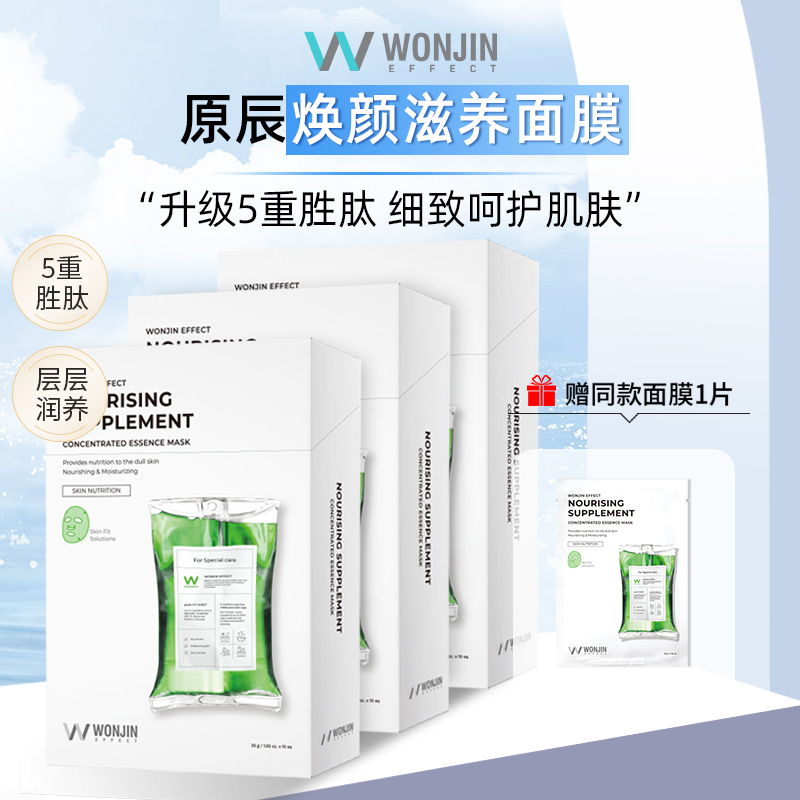 【达人专属】WONJIN原辰焕能新生滋养吊瓶面膜补水温和护肤10片/盒 