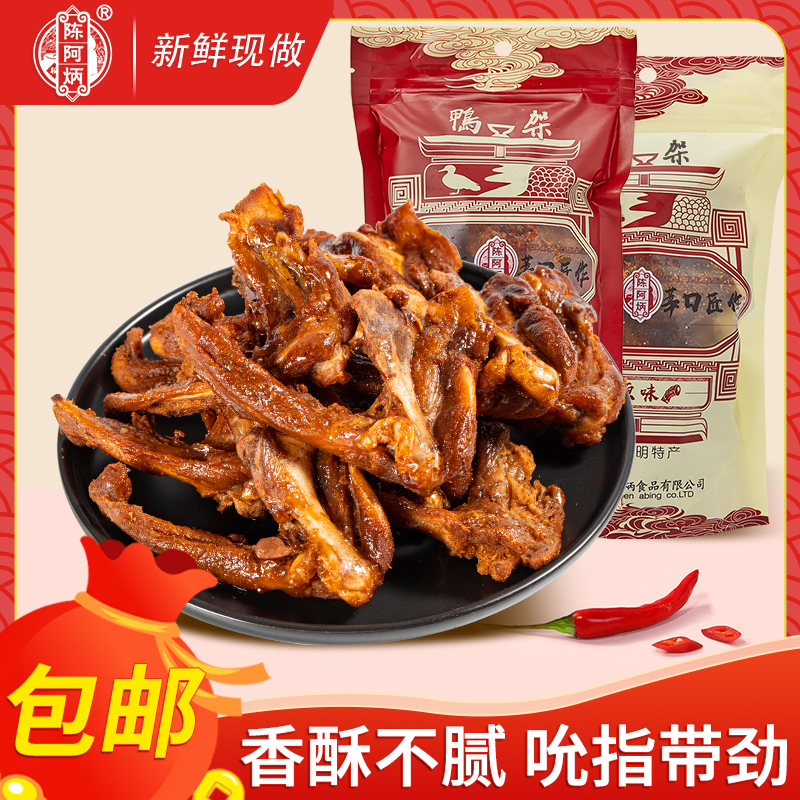 陈阿炳酱香风干鸭架鸭锁骨甜辣卤味肉类零食网红寝室休闲小吃食品