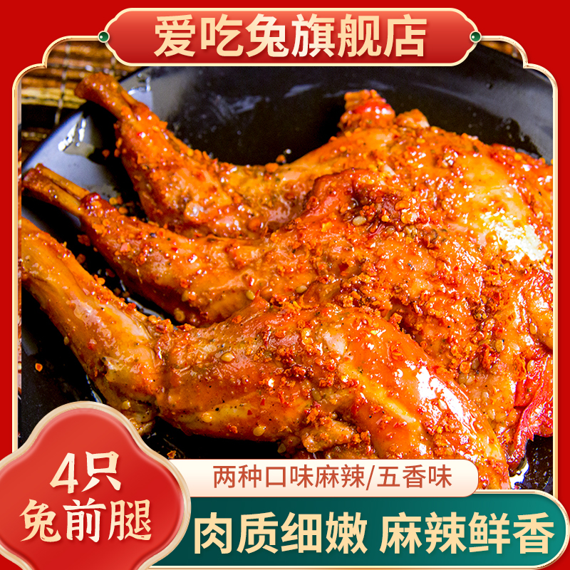 【四只装兔腿】新鲜兔前腿开袋即食麻辣/五香川味袋装120g/160g特产