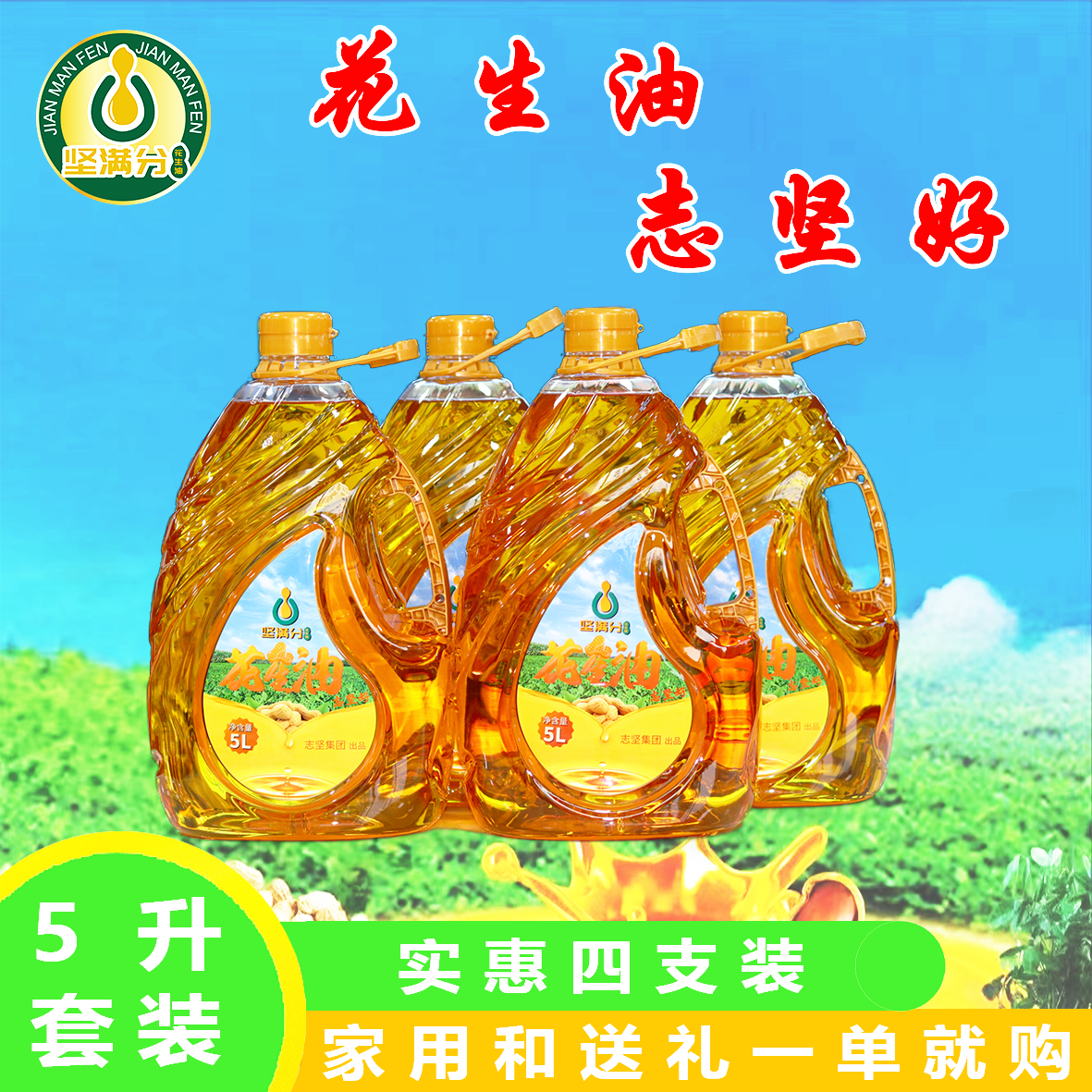 坚满分[5L四桶装]浓郁纯花生油传统压榨一级花生油志坚公司自榨