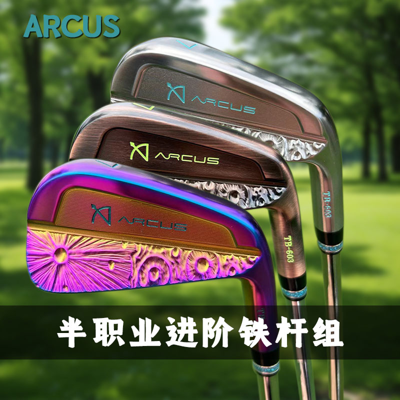 正品ARCUS高尔夫球杆高尔夫铁杆组进阶男士铁杆软铁锻造触球扎实
