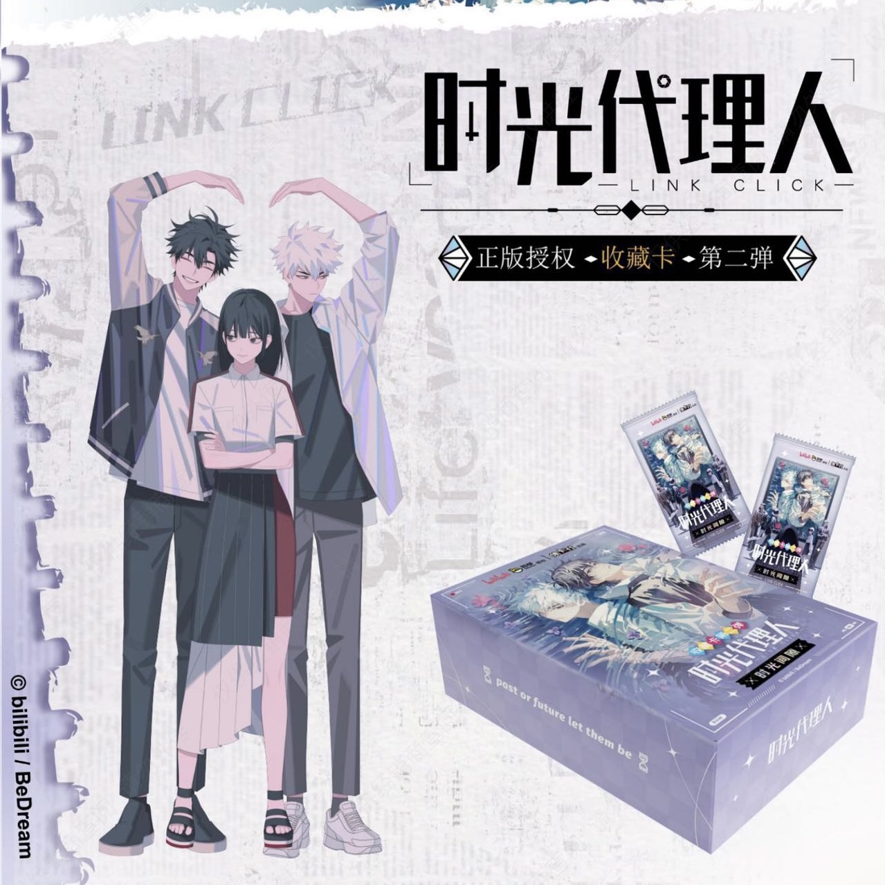 【喵喵】时光代理人正版授权收藏卡第二弹时光间隙集卡社bilibili