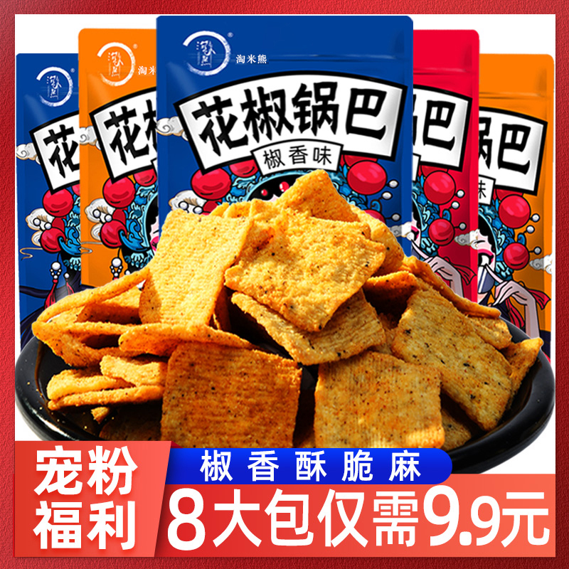 淘米熊8袋花椒锅巴椒香麻辣味香酥零食品解馋办公室休闲网红爆款