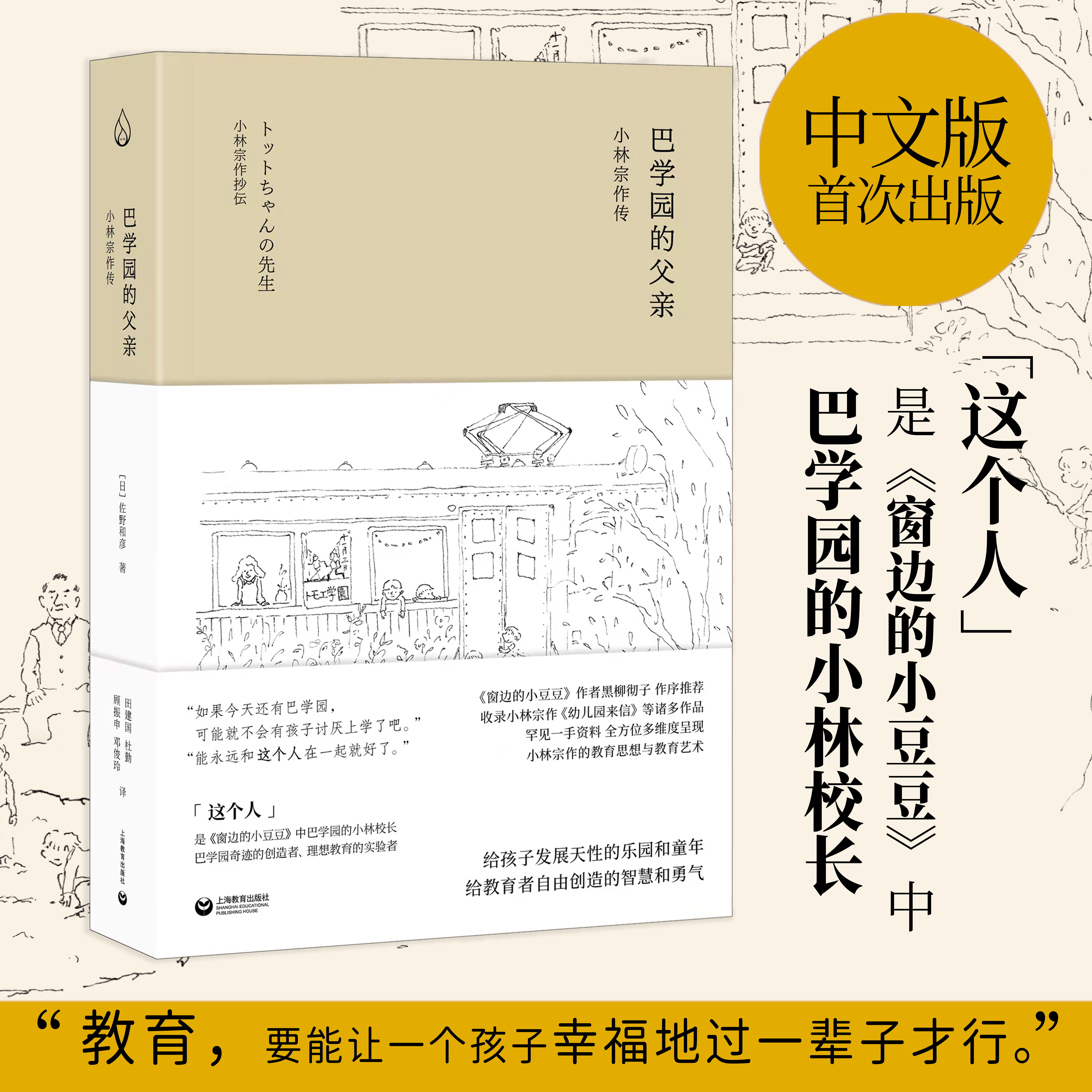 巴学园的父亲:小林宗作传 教育思想给孩子发展天性的乐园佐野和彦