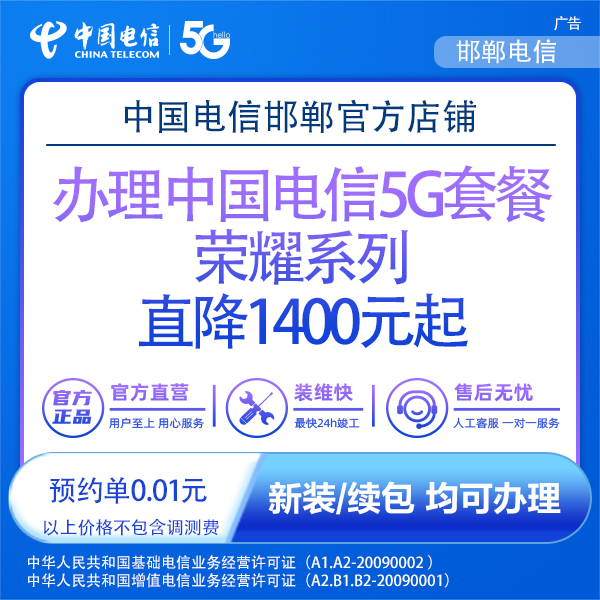 【邯郸】办理5G套餐荣耀系列直降1400元