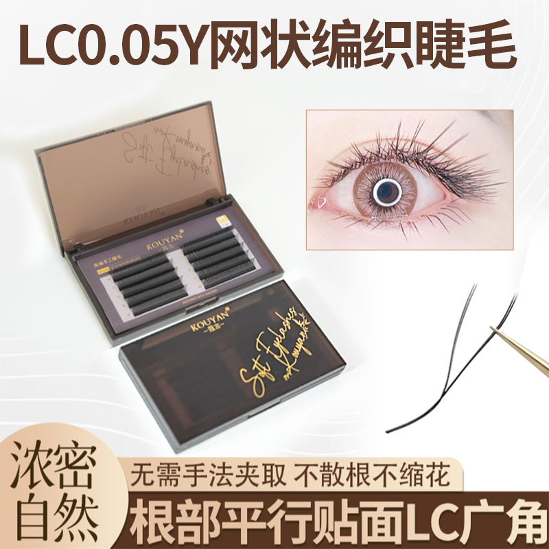  LC翘YY型广角睫毛嫁接0.05yy睫毛妈生款超柔软嫁接睫毛自然浓密