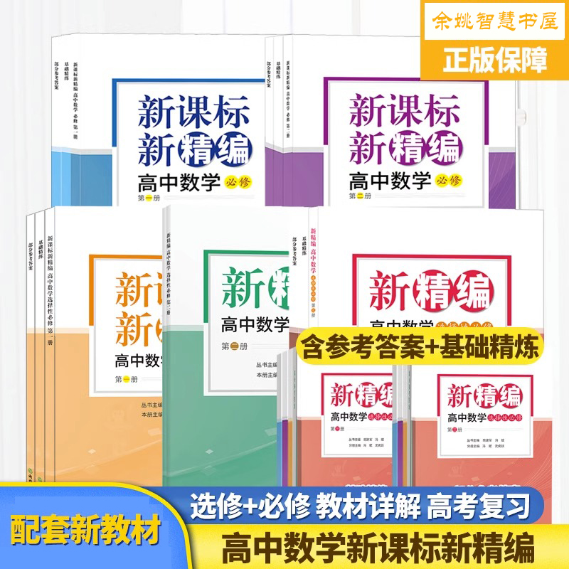 新课标新精编高中数学必修选修第一二三册精编数学教材同步练习题