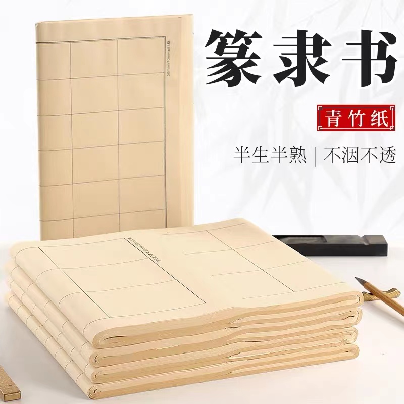 【直播专属】四尺对开篆书隶书格子日课纸半生半熟复古书法作品纸