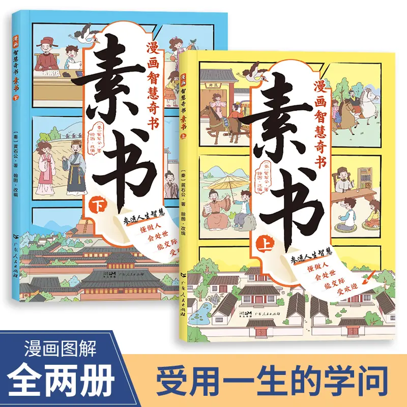【漫画版素书】全2册适合5-15岁原文感悟传世解读成功国学智慧书C