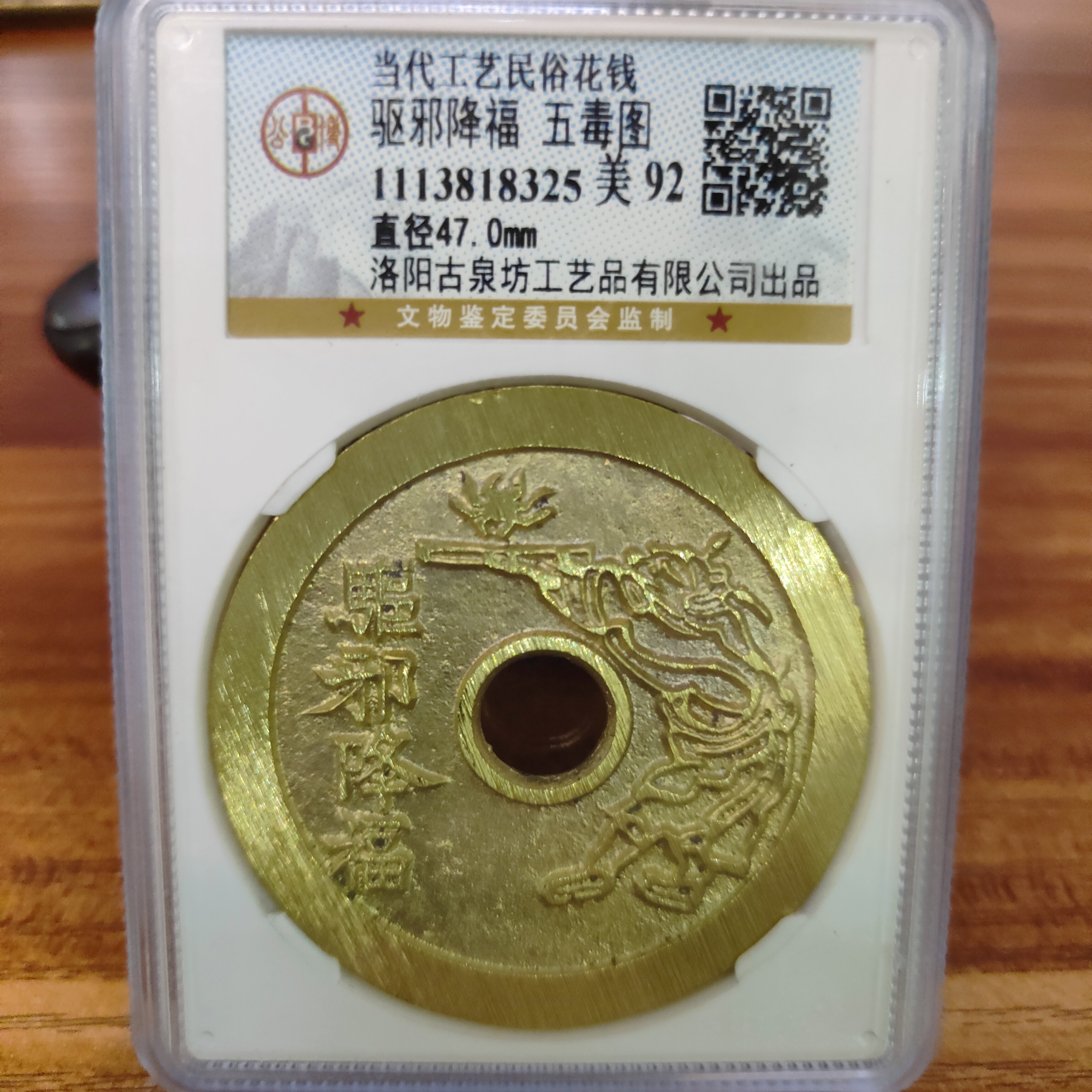 现代工艺文创钱币，公博评级， 五毒图花钱，编码随机发