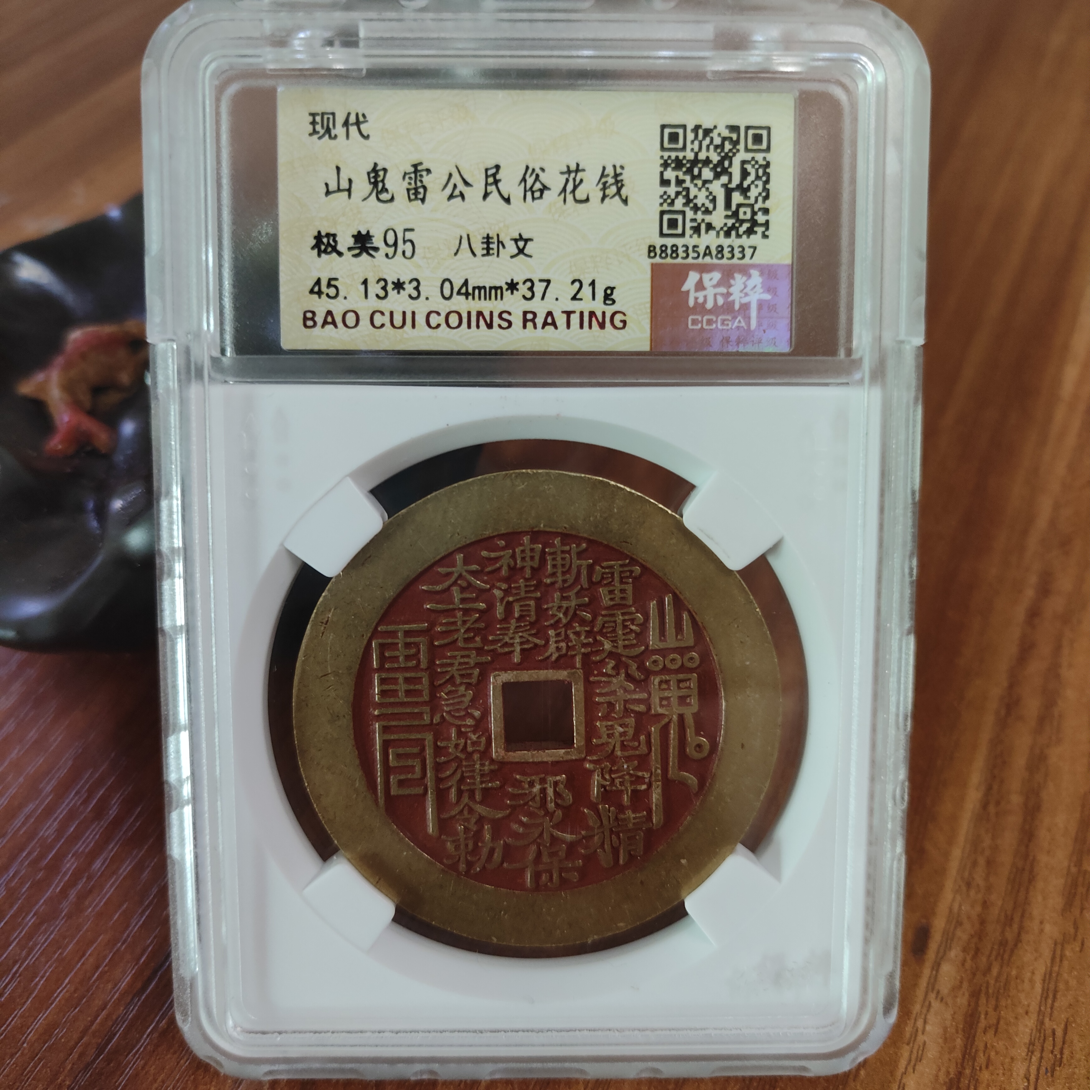 现代工艺花钱，保粹评级，红色方孔山鬼花钱   编号随机发