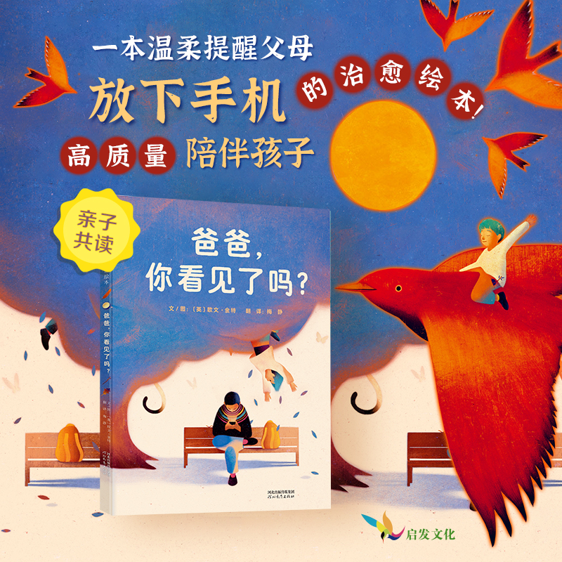 爸爸，你看见了吗？一本温柔提醒父母放下手机，用心陪伴孩子的绘本