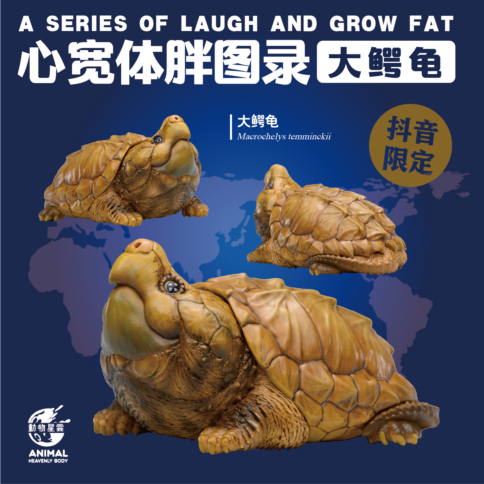 动物星云 抖音限定 大鳄龟手办模型