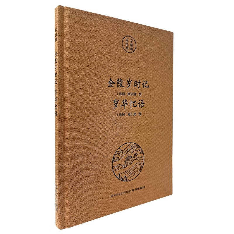 南京文献精编 随园食单·白门食谱·冶城蔬谱·续冶城蔬谱 白下琐言 