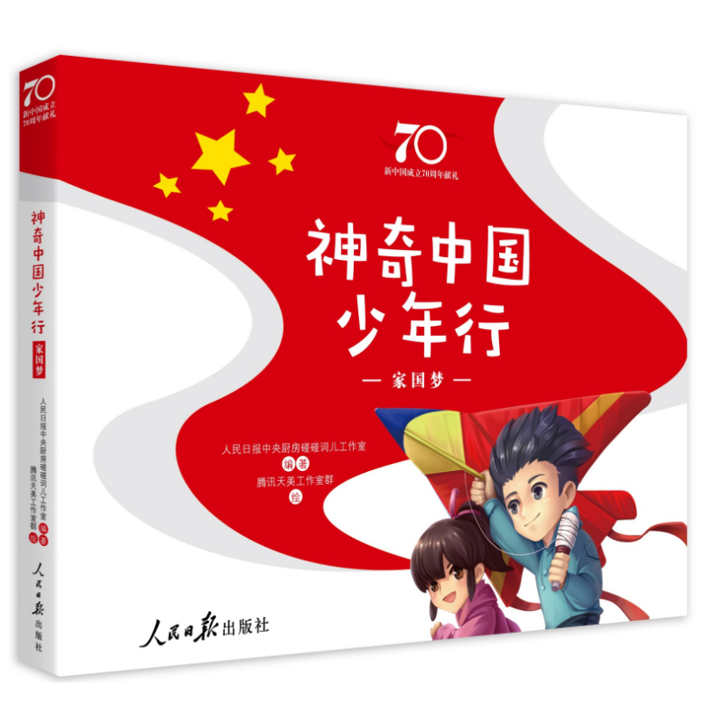 神奇中国少年行 