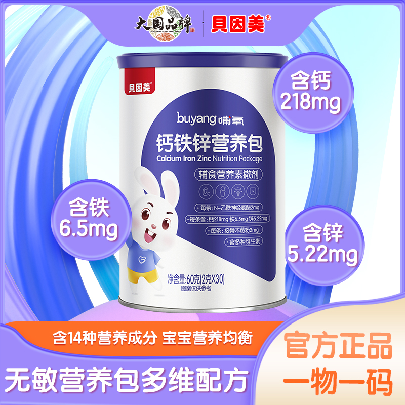 【旗舰店】贝因美营养包宝宝儿童多种维生素钙铁锌营养素综合包成长
