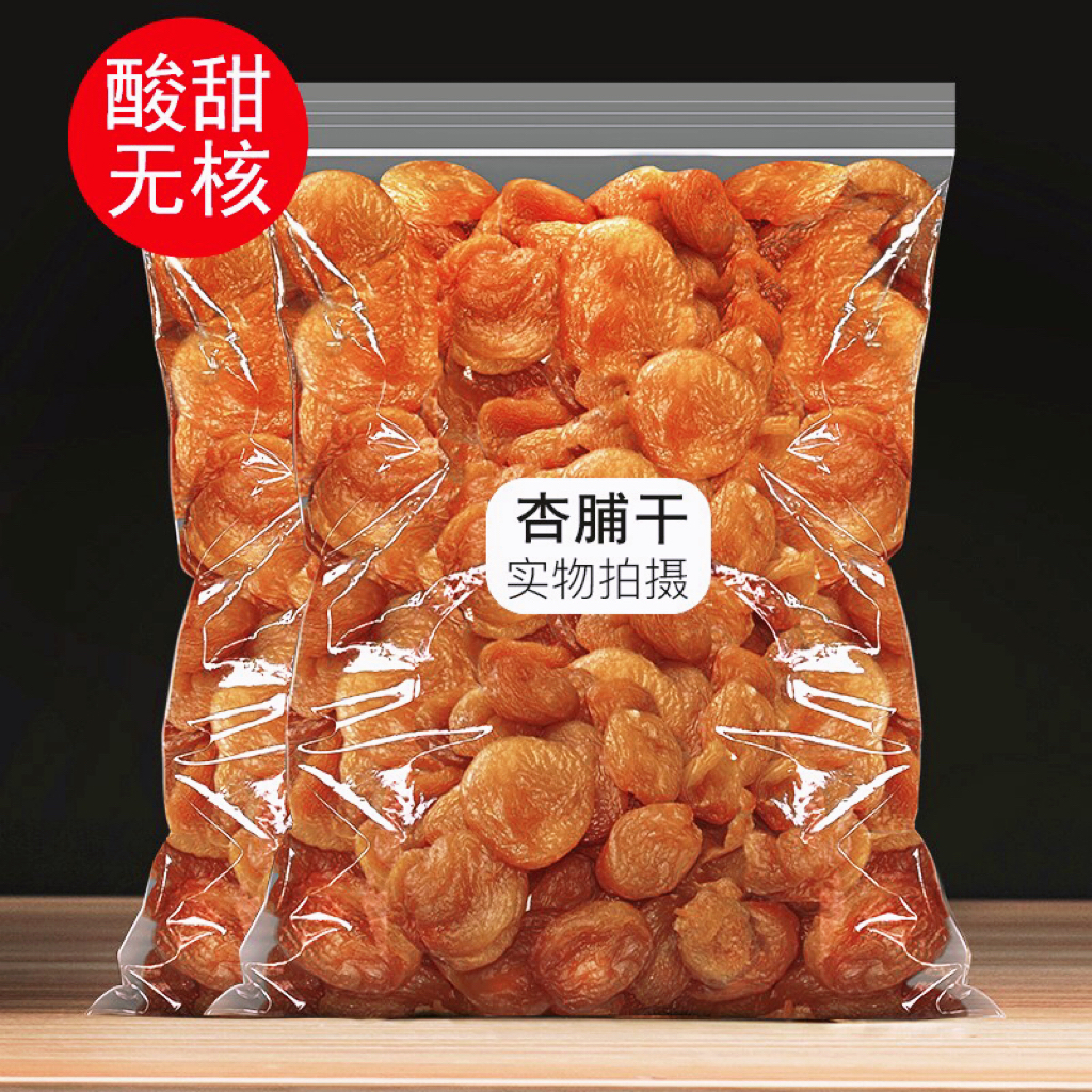 新货杏脯杏千天然无核酸甜红杏干杏肉吊干果脯蜜钱果干儿童零食