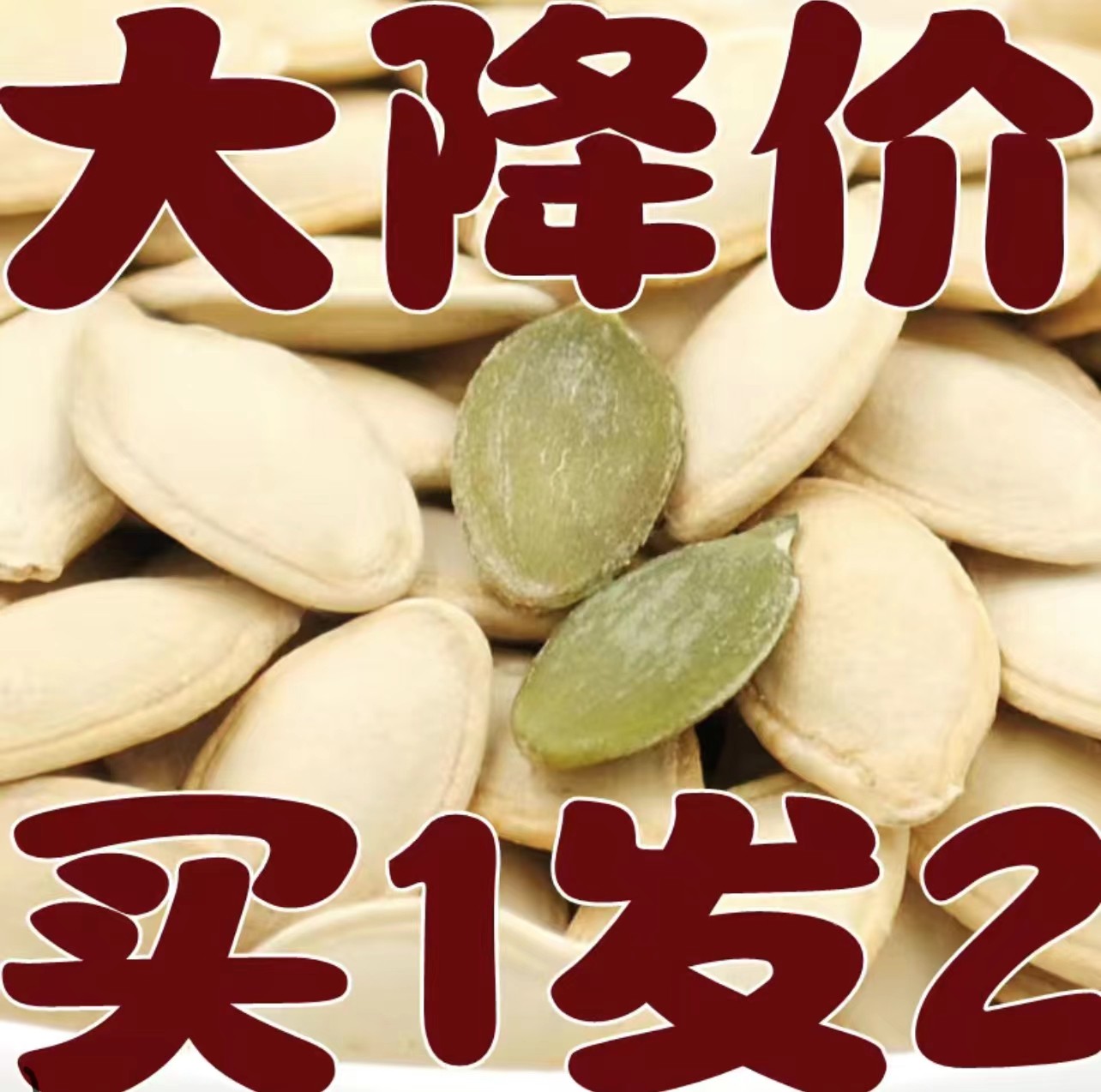 【2斤特价】南瓜子原味炒熟椒盐特大颗粒南瓜籽散装10g零食批发