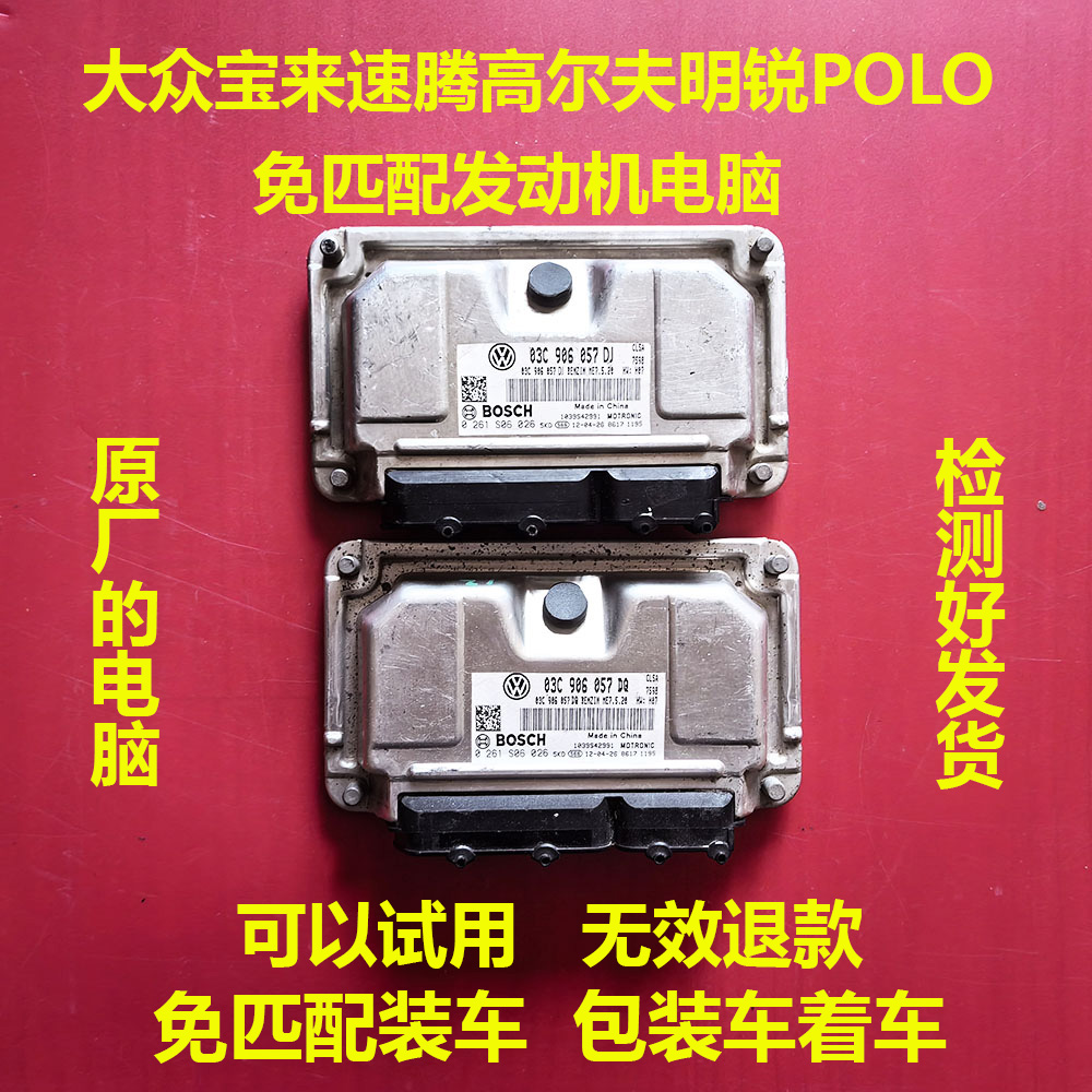 老款大众明锐高尔夫朗逸速腾宝来PLOLO1.41.61.8原厂免匹配电脑板