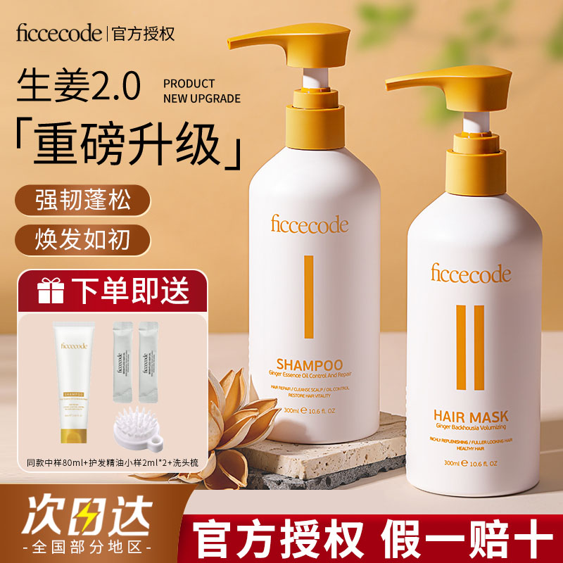 FicceCode/菲诗蔻菲诗蔻生姜精华洗发水发膜蓬松顺清爽控油 300ml