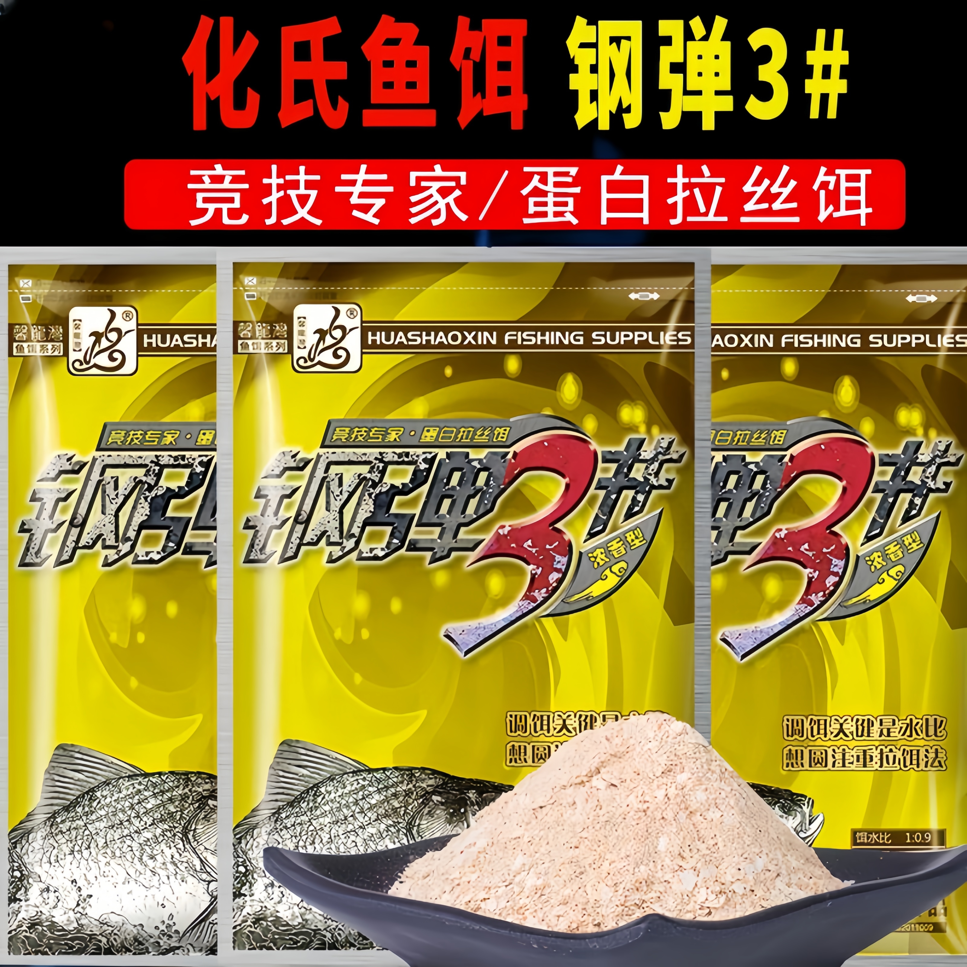 化氏钢弹浓香味型鱼饵垂钓鲫鱼鲮鱼鲤鱼野钓台钓拉饵搓饵鱼食饵料