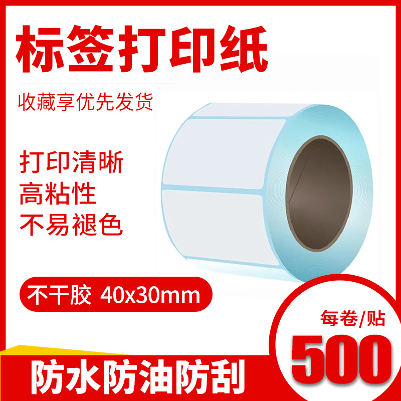 三防热敏标签打印纸40*30mm 不干胶条码标签打印纸 500张适用防水
