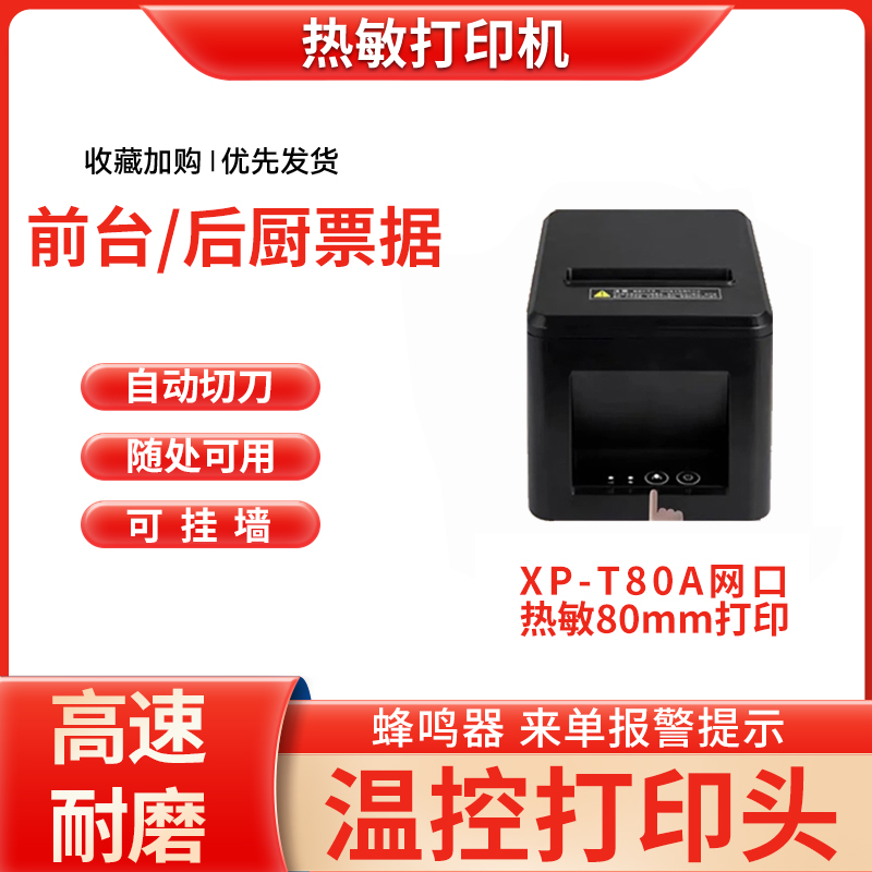 芯烨XP-T80A热敏80mm打印网口饭店后厨前台厨房餐饮自动切纸外卖d