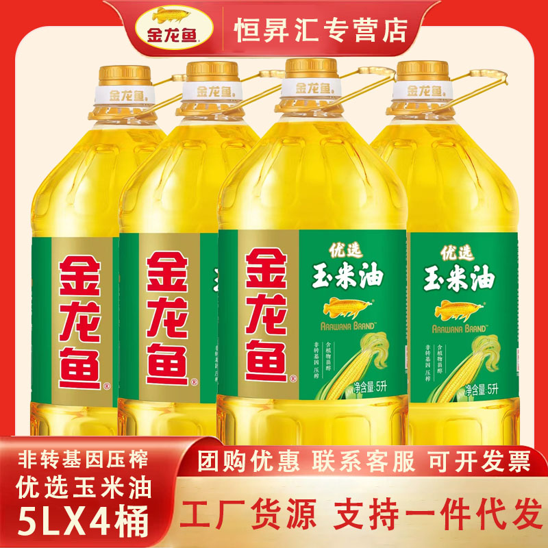  金龙鱼非转基因优选玉米油5L*4桶一级压榨家用烹饪炒菜批发团购