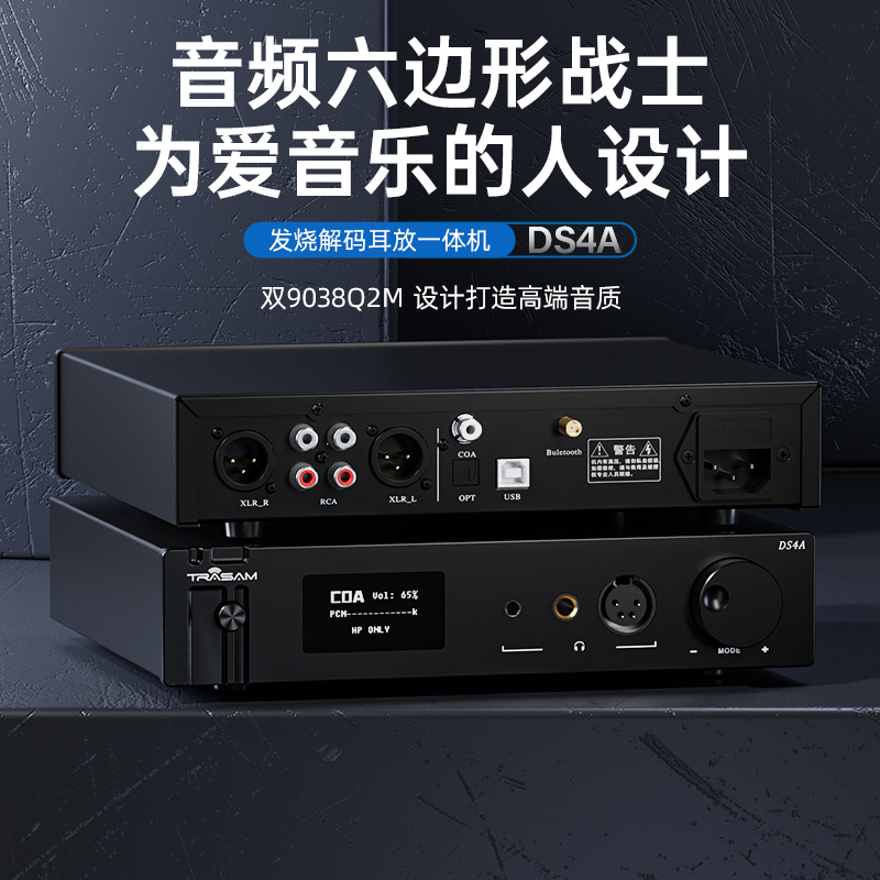 全想/Trasam发烧解码耳放一体机DS4A 双9038Q2M大功率平衡耳放4.4
