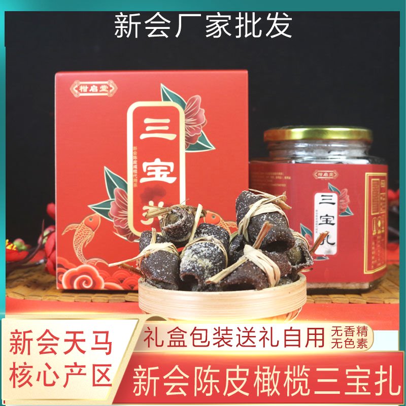 新会特产陈皮咸橄榄茶特产传统手工腌制三宝扎厂家礼盒装
