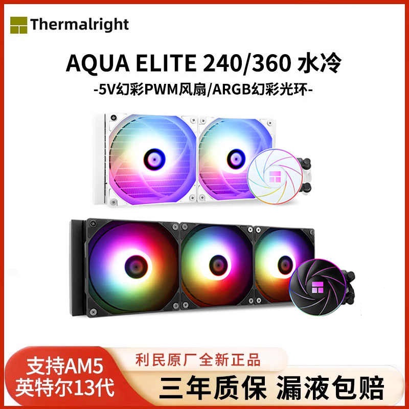 ThermalrightAE240一体式水冷散热器cpu风扇静音AQUAELITE360水冷