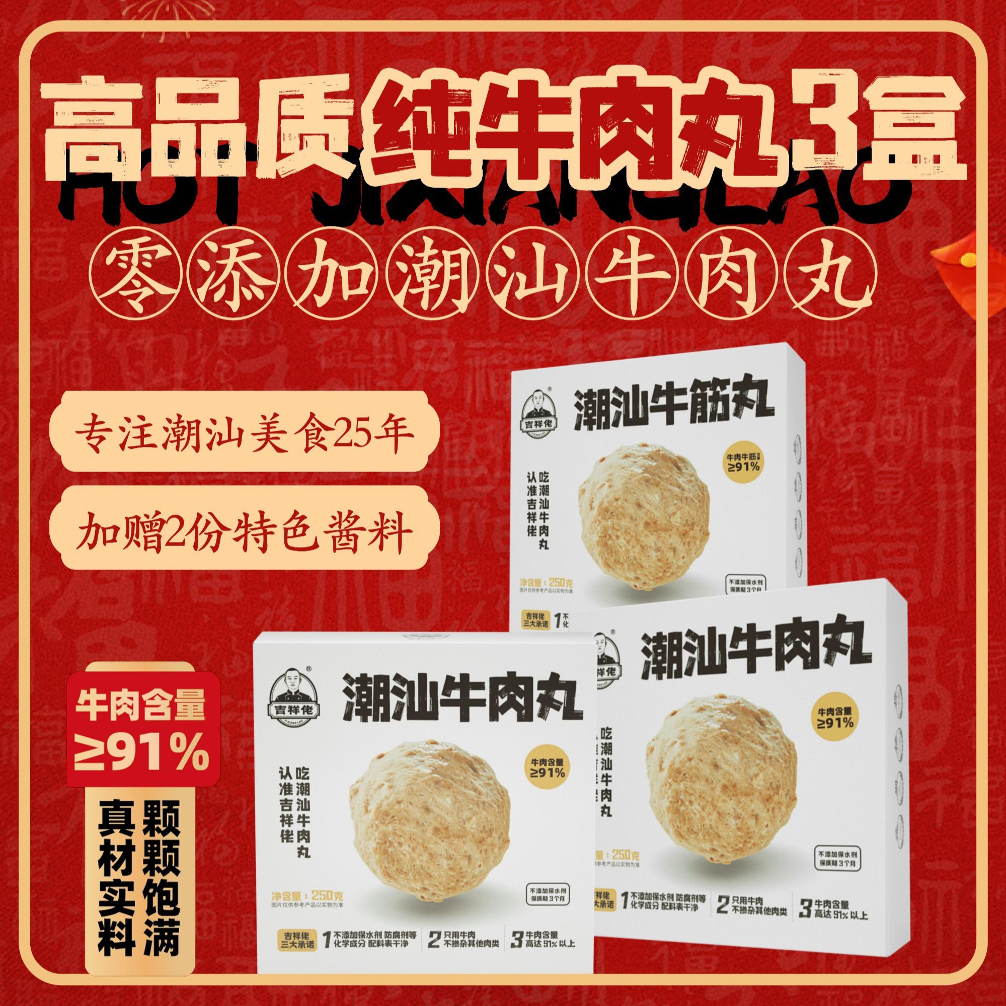 【配料表超干净】吉祥佬三盒装白金款潮汕牛肉丸牛筋丸火锅烧烤250g