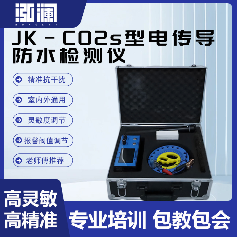 泓澜JK-c02s漏水点检测仪高精度屋顶卫生间防水层漏水检测机器