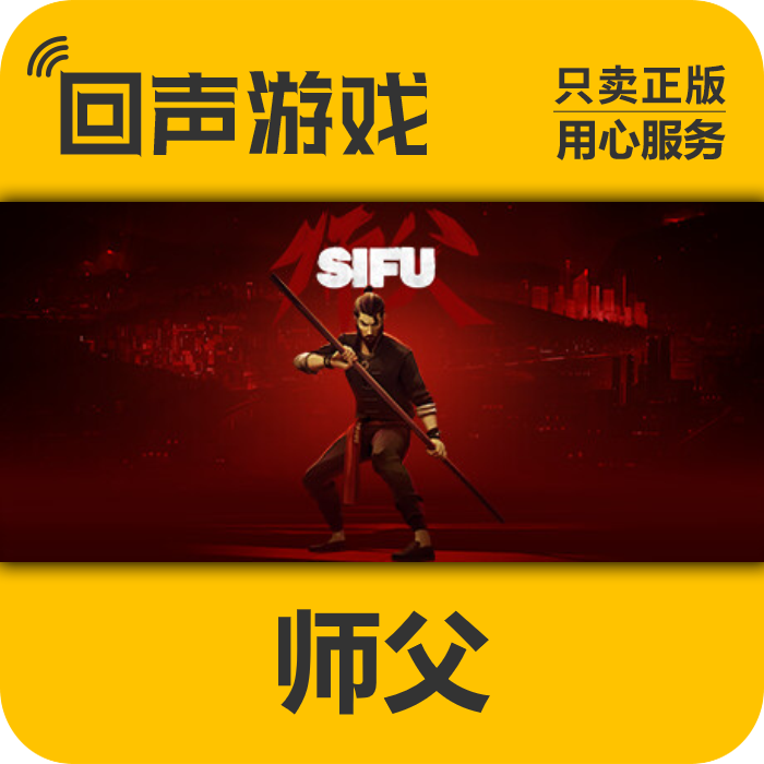 师父 正版 国区CDK 激活码 师傅 Sifu 电脑游戏 key PC端游戏