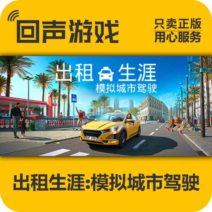 出租生涯 模拟城市驾驶 正版Steam国区CDK 激活码 手机可激活
