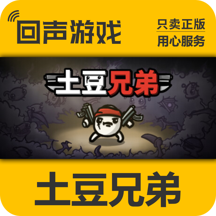 土豆兄弟 正版 国区CDK  Brotato 电脑游戏 中文 key