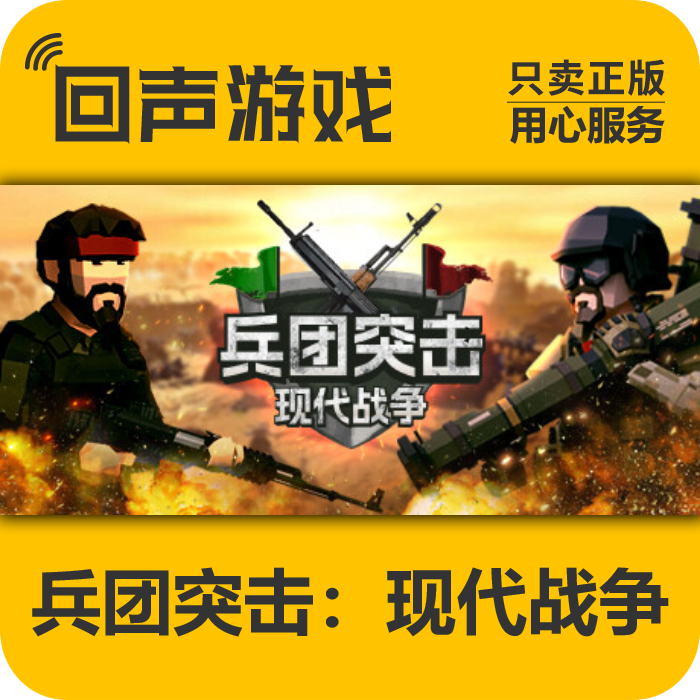 兵团突击 现代战争 正版 国区CDK 电脑游戏 key