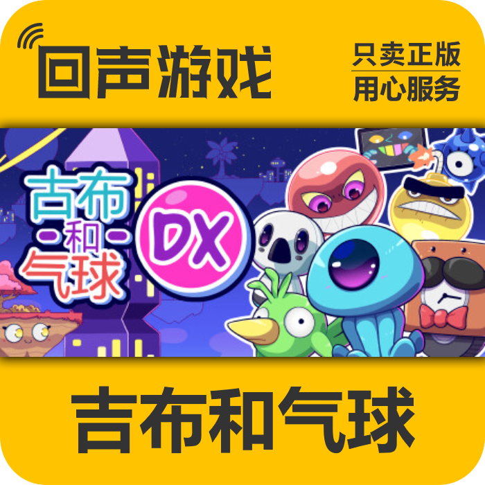 吉布和气球  正版 国区CDK GoobnBalloonsDX 电脑游戏 key
