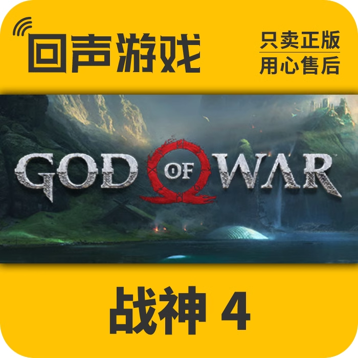 战神4 正版 国区CDK 激活码 God of War 电脑端游戏 中文 key