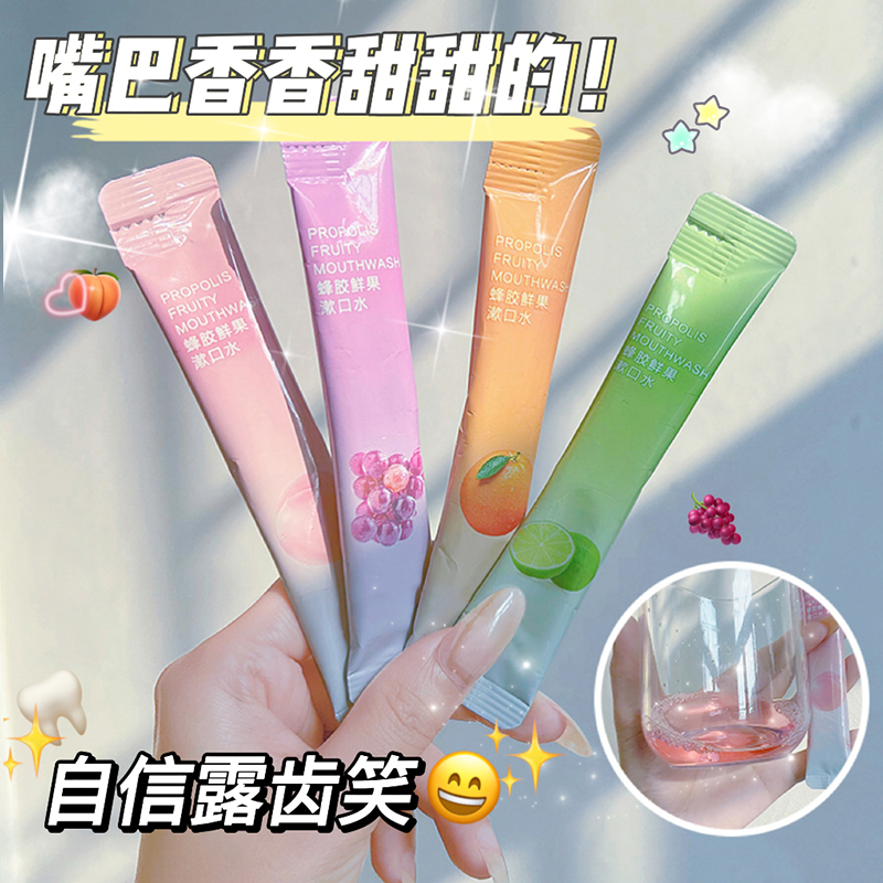 【嘴巴香香的】清新口气一次性独立包装便携果味抑菌持久留香漱口水