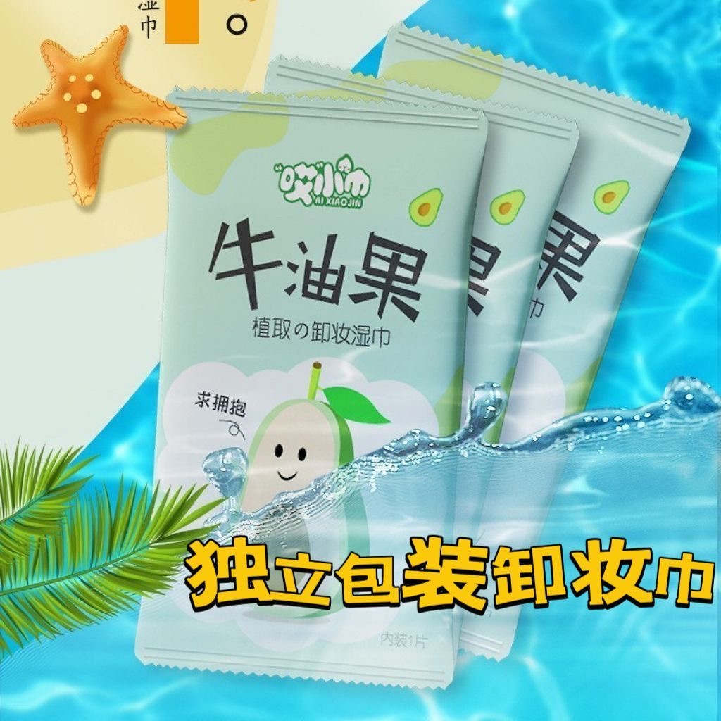 独立包装卸妆湿巾一次性牛油果卸妆棉植物精华深层清洁干净不伤肤