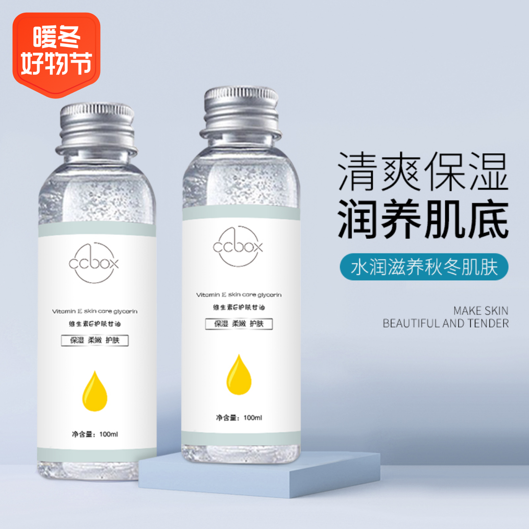 【宠粉福利】9.99到手5瓶 维生素E清爽补水保湿提亮温和护肤甘油