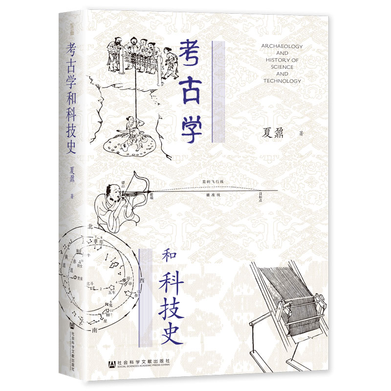 考古学和科技史 社会科学文献出版社
