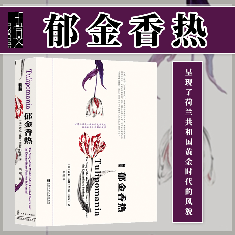  毛边版 郁金香热  甲骨文丛书 社会科学文献出版社