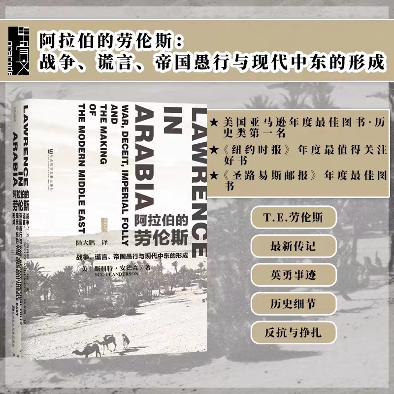 阿拉伯的劳伦斯：战争、谎言、帝国愚行与现代中东的形成