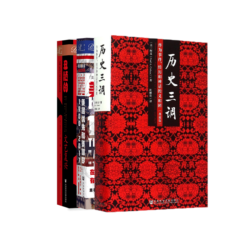 热门精品系列套装(历史三调+文艺复兴+美国梦) 