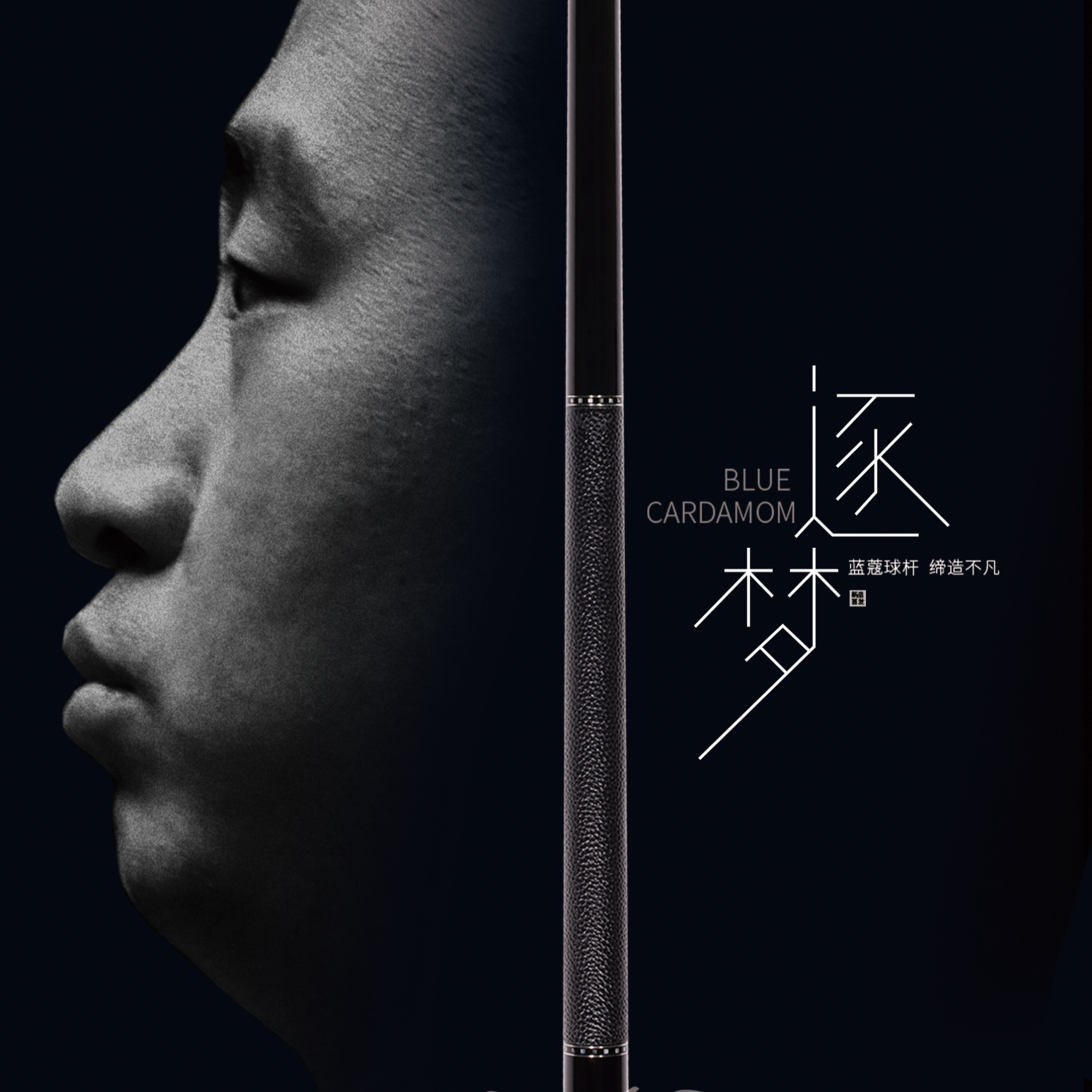 蓝蔻逐梦大头杆中式八球分体品牌球杆